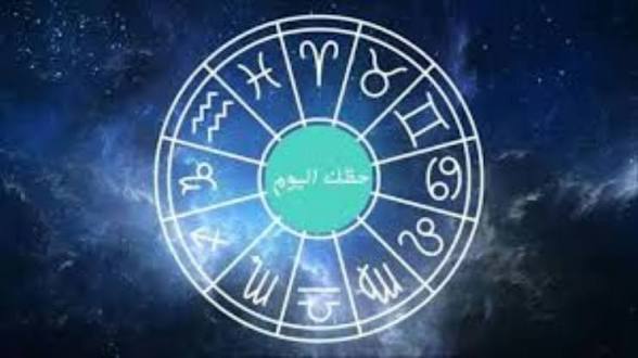 كيف سيكون حظك اليوم؟ اكتشف التفاصيل الكاملة لبرجك 1 images 28 1